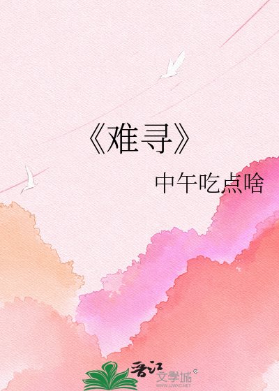 《难寻》
