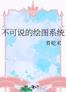 《不可说的绘图系统》