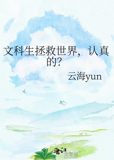 《文科生拯救世界,认真的?》