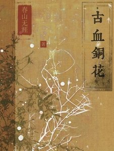 《古血铜花》