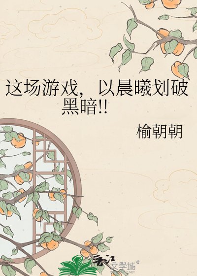 这场游戏，以晨曦划破黑暗!!