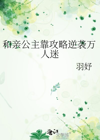 《和亲公主靠攻略逆袭万人迷》