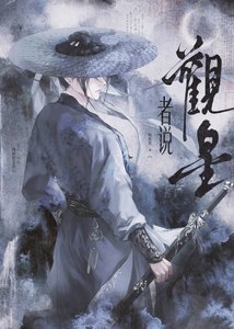 《观星者说》