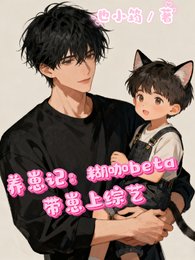 《养崽记:糊咖beta带崽上娃综》