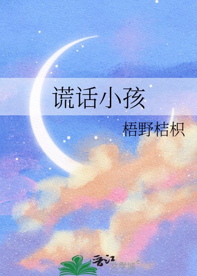 《谎话小孩》