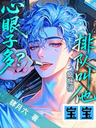 《心眼子多?疯批们排队叫他宝宝》