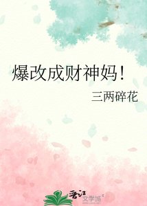 《爆改成财神妈!》