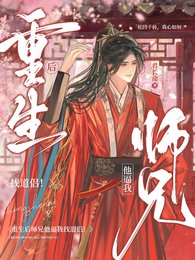 《重生后,我和玉面狐狸HE了/重生后师兄他逼我找道侣!》