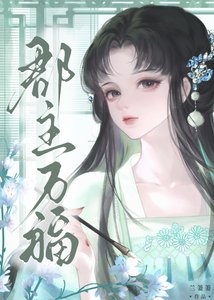 《郡主万福gb》