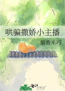 《哄骗撒娇小主播》