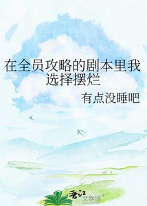 《在全员攻略的剧本里我选择摆烂》