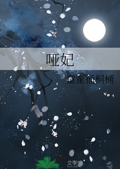 《哑妃》