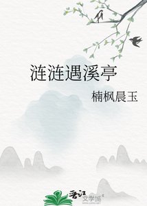 《涟涟遇溪亭》