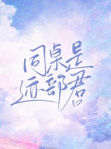 《同桌是迹部君》