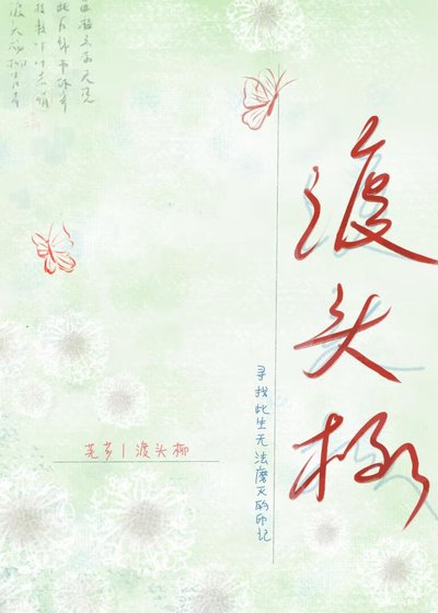 《渡头柳》