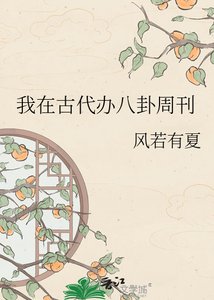 《我在古代办八卦周刊》