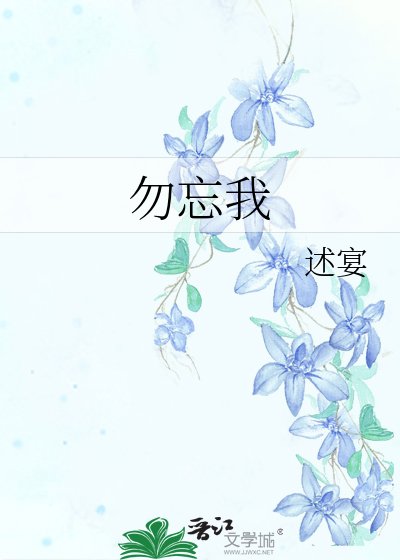《勿忘我》