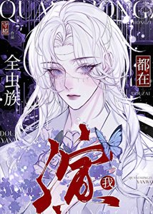 《全虫族都在演我》