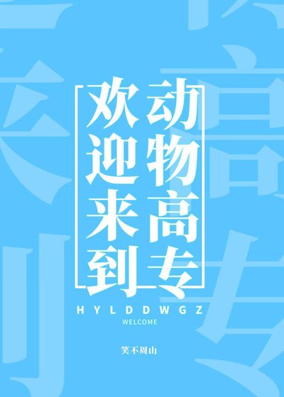 《欢迎来到动物高专》