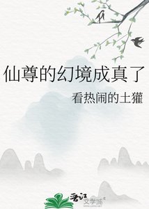 《仙尊的幻境成真了》