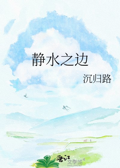 《静水之边》