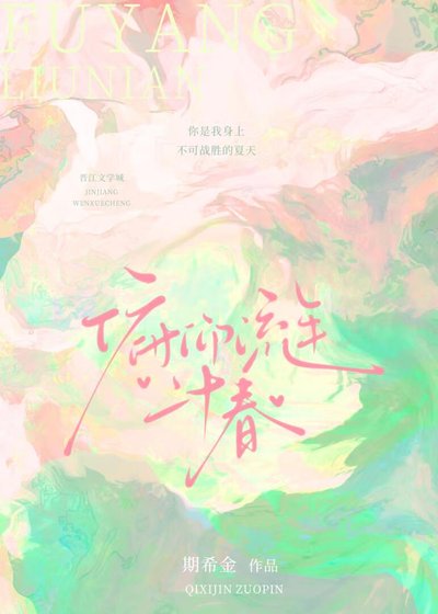 《俯仰流年二十椿》