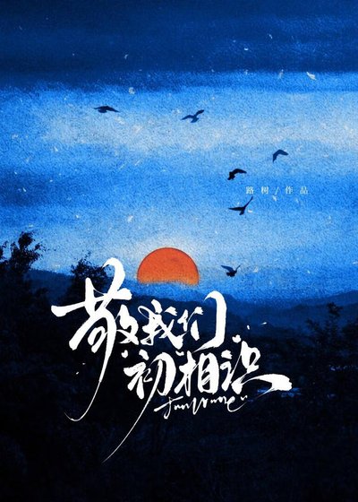 《敬我们初相识》