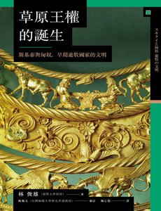 《草原王权的诞生:斯基泰与匈奴,早期游牧国家的文明(出版书)》
