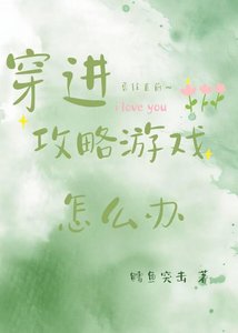 《穿进攻略游戏怎么办》