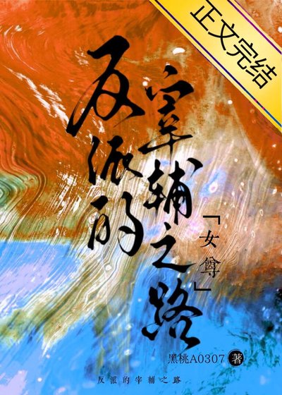 反派的宰辅之路（女尊）