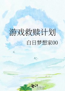 《游戏救赎计划》
