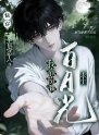 《快穿:全员恶人?我靠扮演白月光求生》