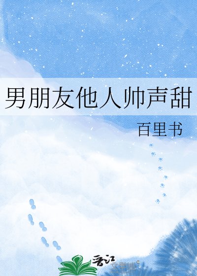 男朋友他人帅声甜