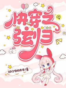 《侩穿之弦归》