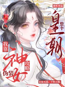 《我靠伪装神女攻略整个皇朝》