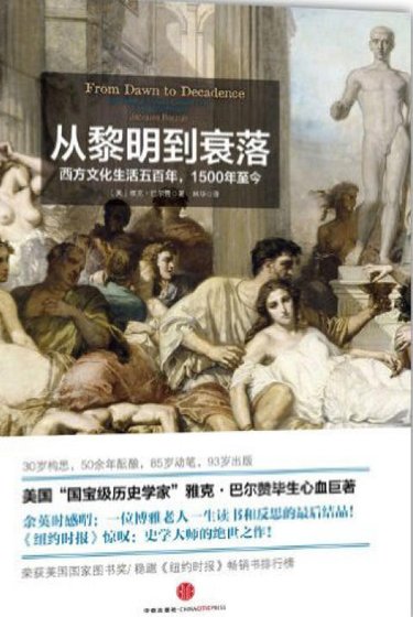 《从黎明到衰落:西方文化生活五百年,1500年至今(出版书)》