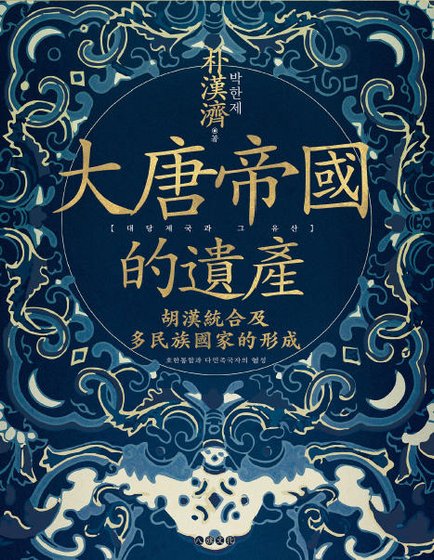 《大唐帝国的遗产:胡汉统合及多民族国家的形成(出版书)》