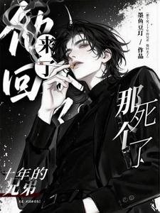 《那个寺了十年的兄地,他回来了》