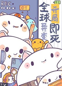 《因为太饿,成为了食物链顶端》