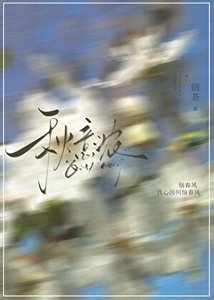 《我心因何恼春风》
