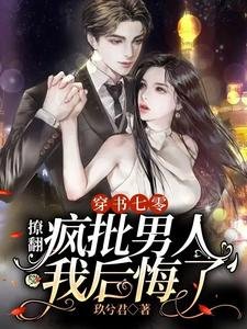 《穿书七零:撩翻疯批男人我后悔了》