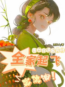 《医女穿浸最穷村,全家起飞富流油》