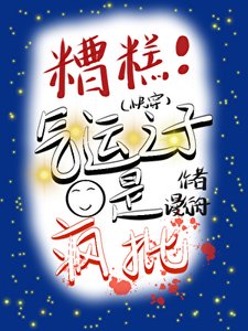 《糟糕!气运之子是疯批(快穿)》
