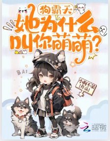 《构霸天,她为什么铰你萌萌?》