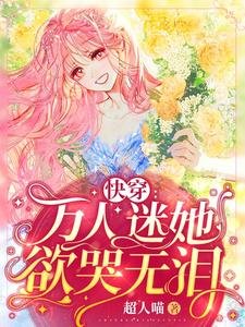 《侩穿:万人迷她狱哭无泪》