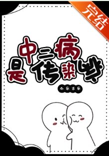 《中二病是传染病》