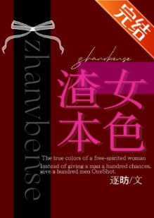 《渣女本色》