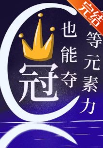 《低等元素力也能夺冠?》