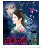 《小女子玩转三界六道》