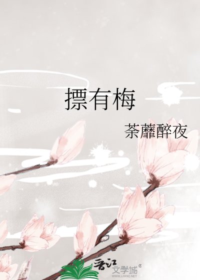 《摽有梅》